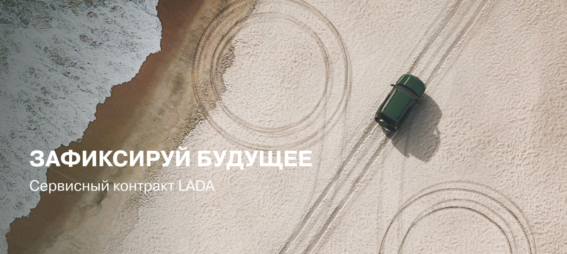 Зафиксируй будущее — Сервисный контракт LADA